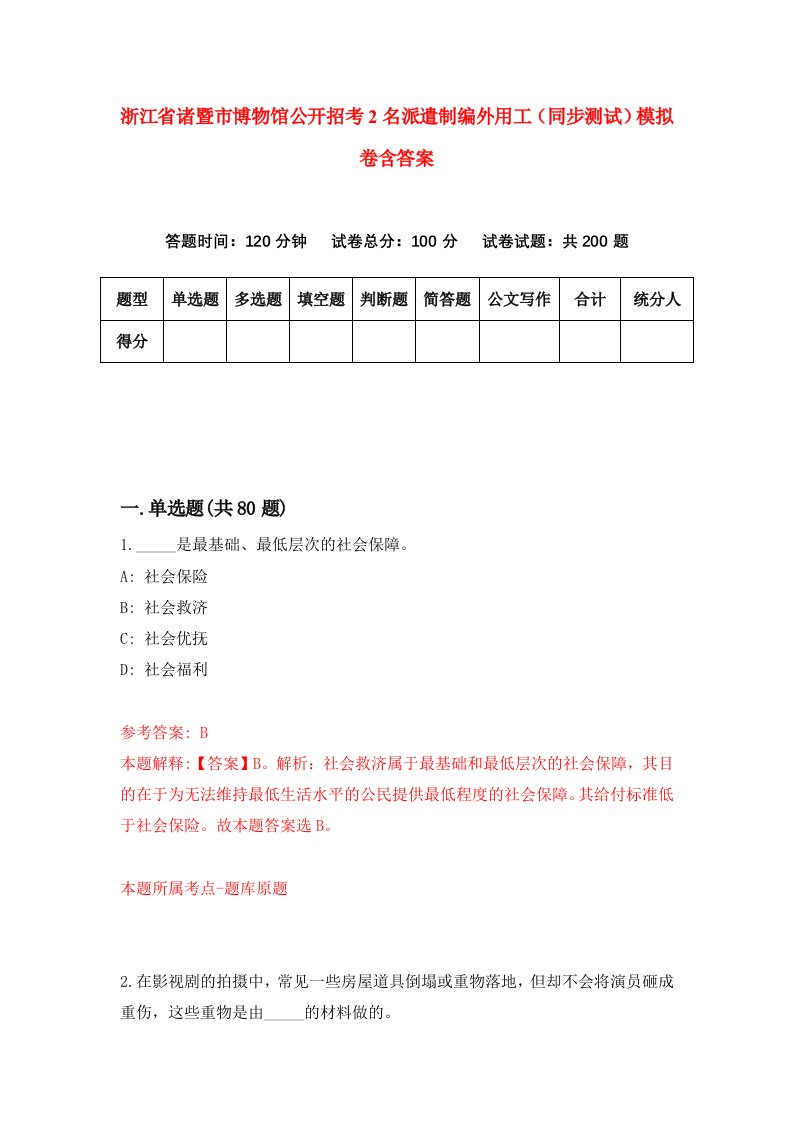 浙江省诸暨市博物馆公开招考2名派遣制编外用工同步测试模拟卷含答案7