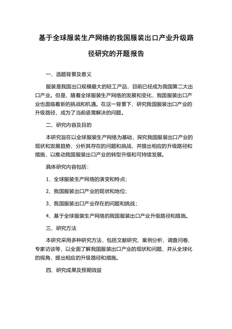 基于全球服装生产网络的我国服装出口产业升级路径研究的开题报告