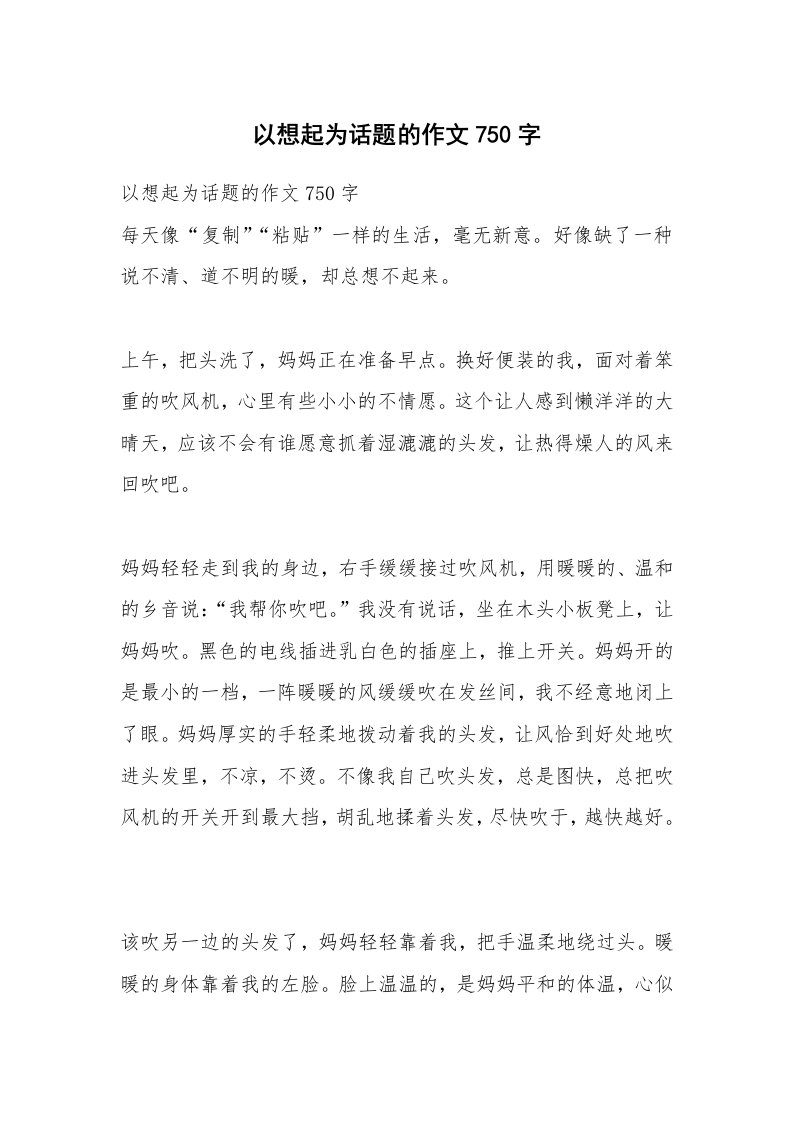 作文大全_以想起为话题的作文750字