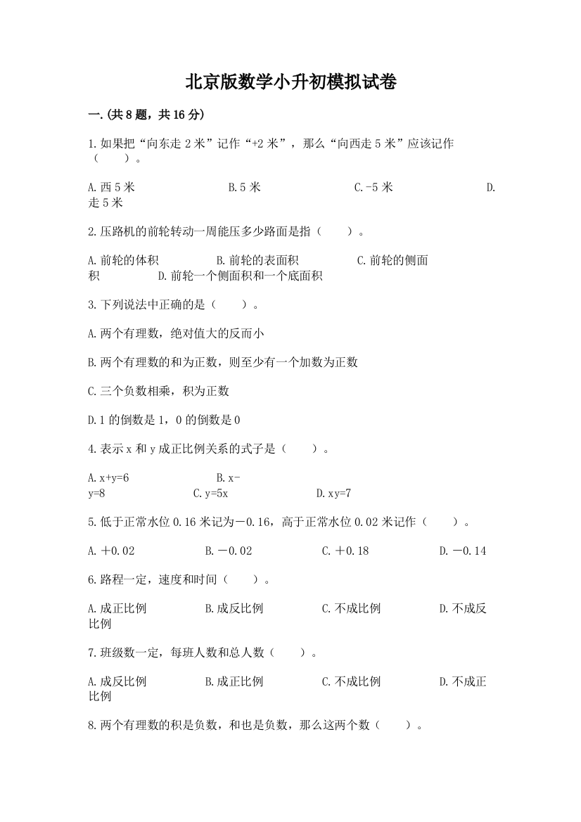 北京版数学小升初模拟试卷附参考答案【基础题】