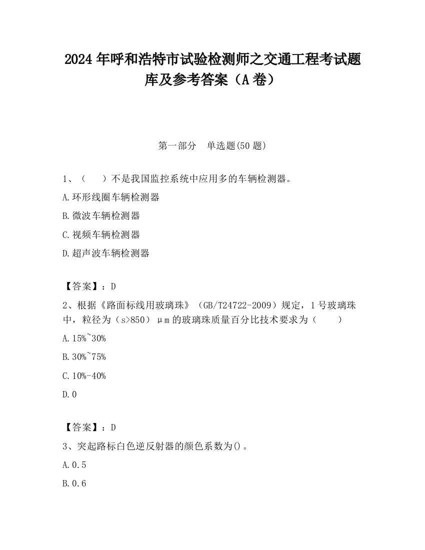 2024年呼和浩特市试验检测师之交通工程考试题库及参考答案（A卷）