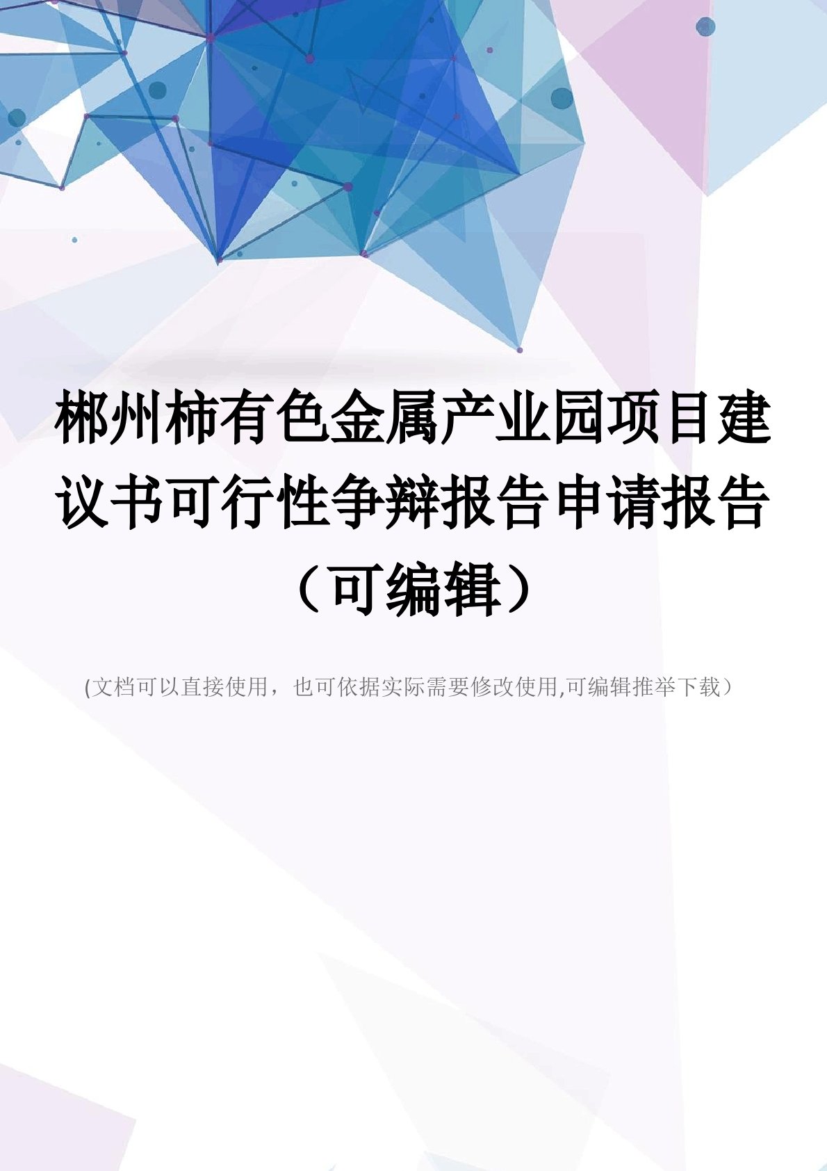 郴州柿有色金属产业园项目建议书可行性研究报告申请报告