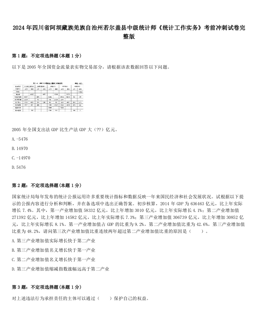 2024年四川省阿坝藏族羌族自治州若尔盖县中级统计师《统计工作实务》考前冲刺试卷完整版