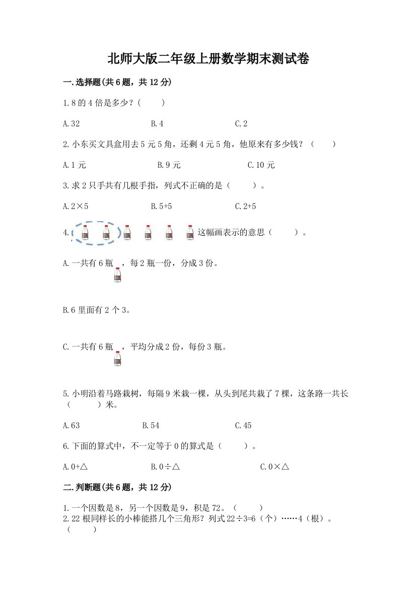 北师大版二年级上册数学期末测试卷带答案（完整版）