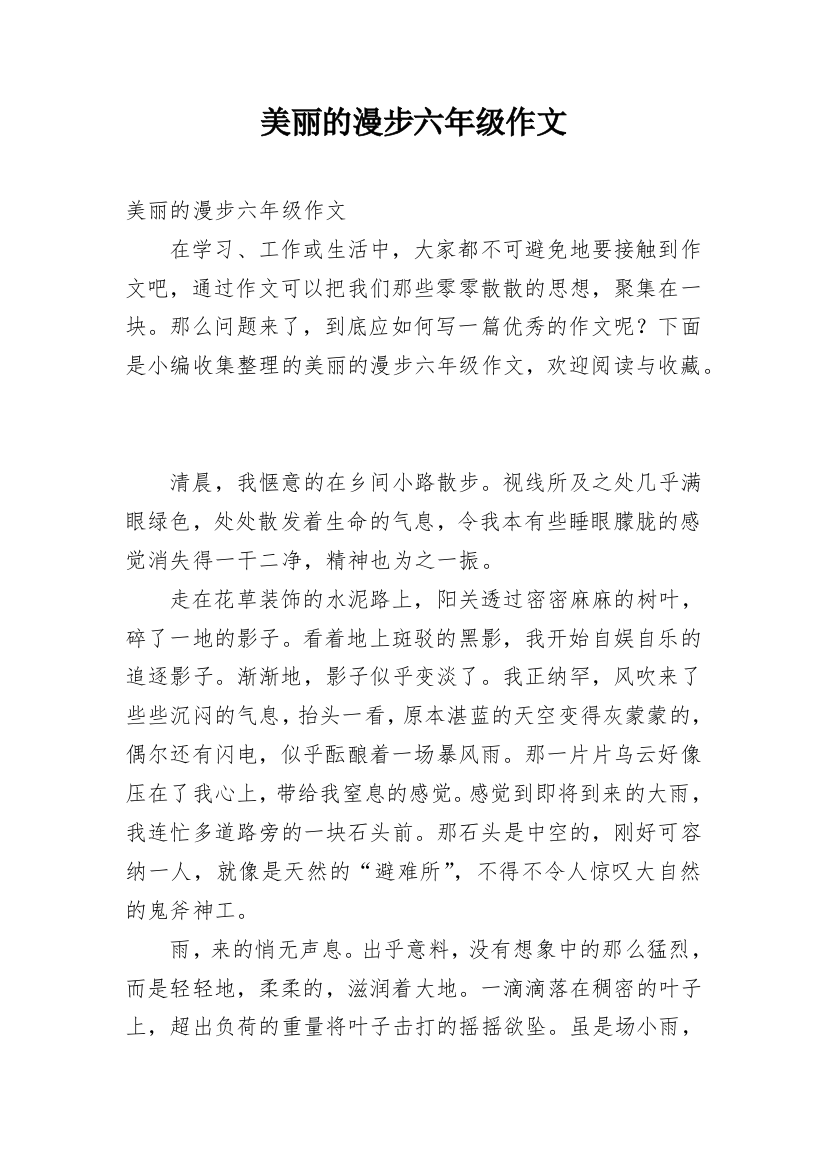 美丽的漫步六年级作文