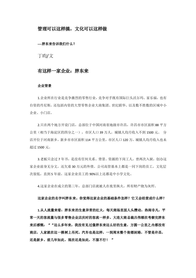 中国零售业胖东来的特殊企业文化案例