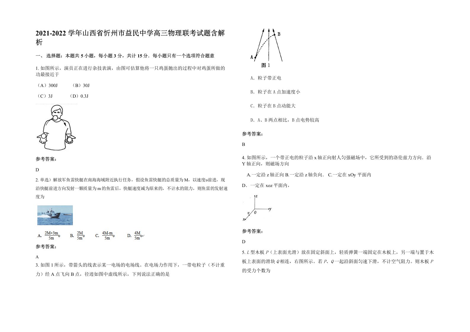 2021-2022学年山西省忻州市益民中学高三物理联考试题含解析