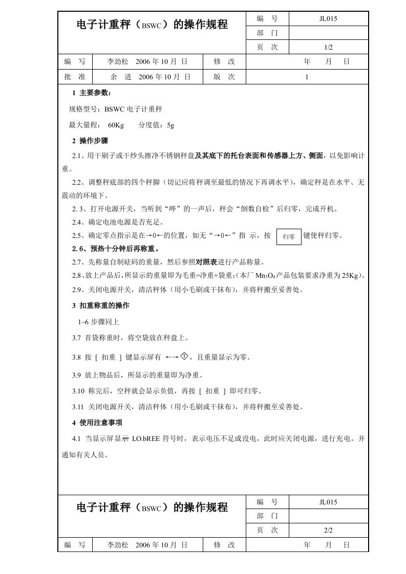 电子计重秤(BSWC)的操作规程