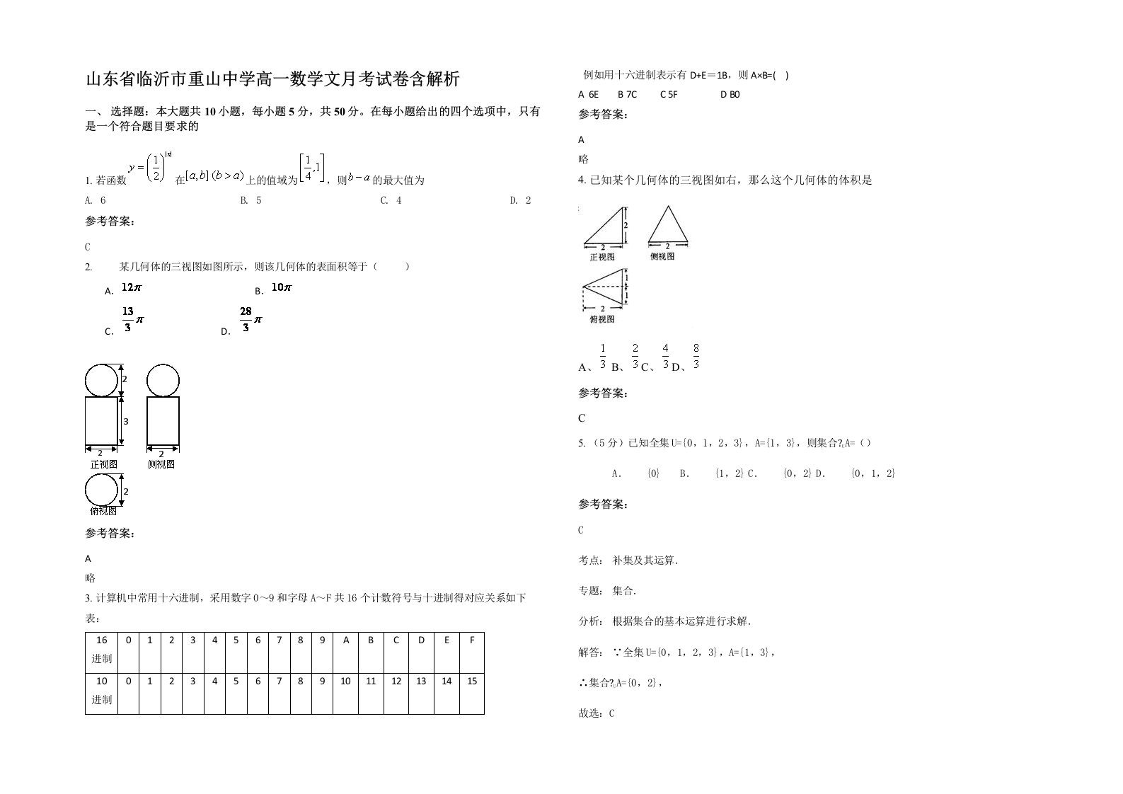 山东省临沂市重山中学高一数学文月考试卷含解析