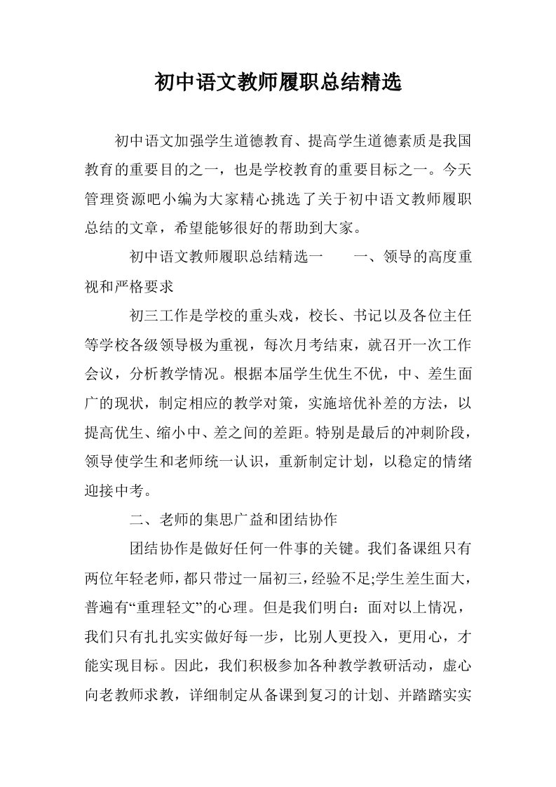 初中语文教师履职总结精选