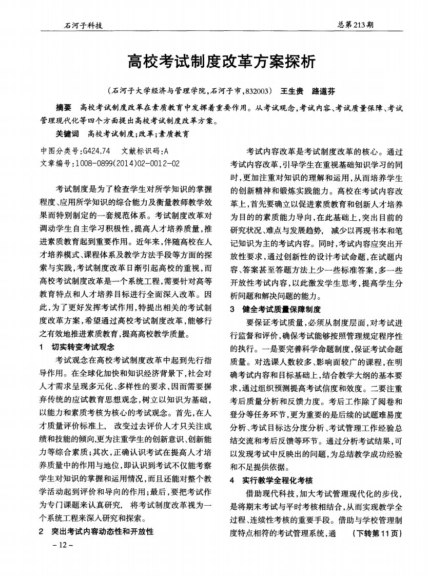 高校考试制度改革方案探析