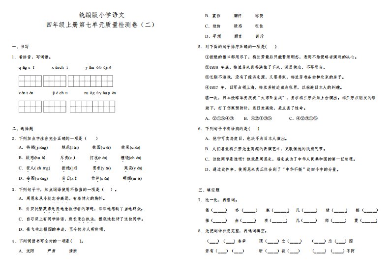 部编版小学语文四年级上册第七单元质量检测试题(二)(含答案)