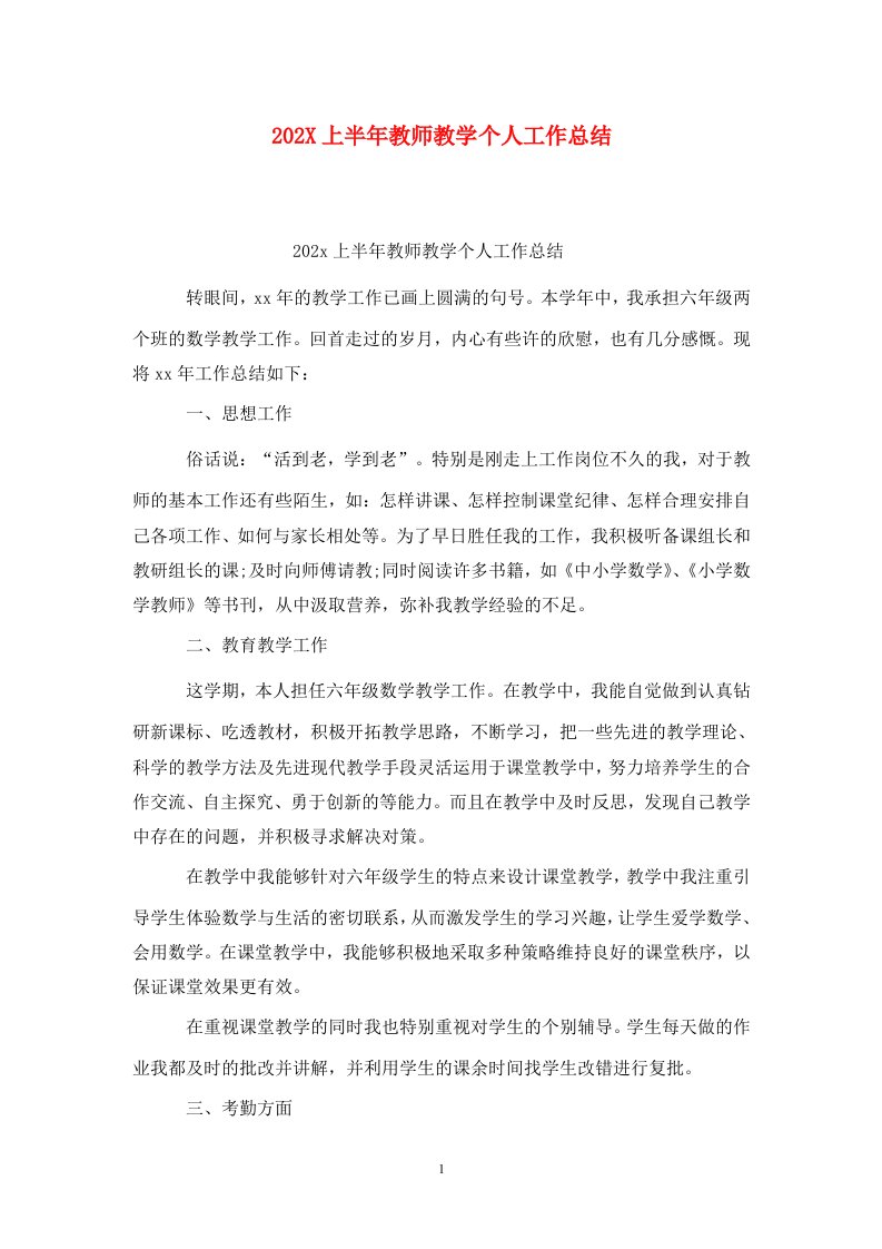 精选202X上半年教师教学个人工作总结