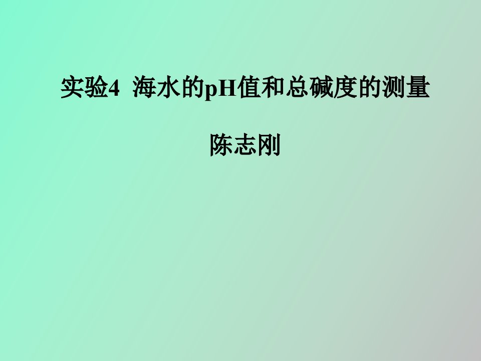 实验五海水的pH值和碱度的测量