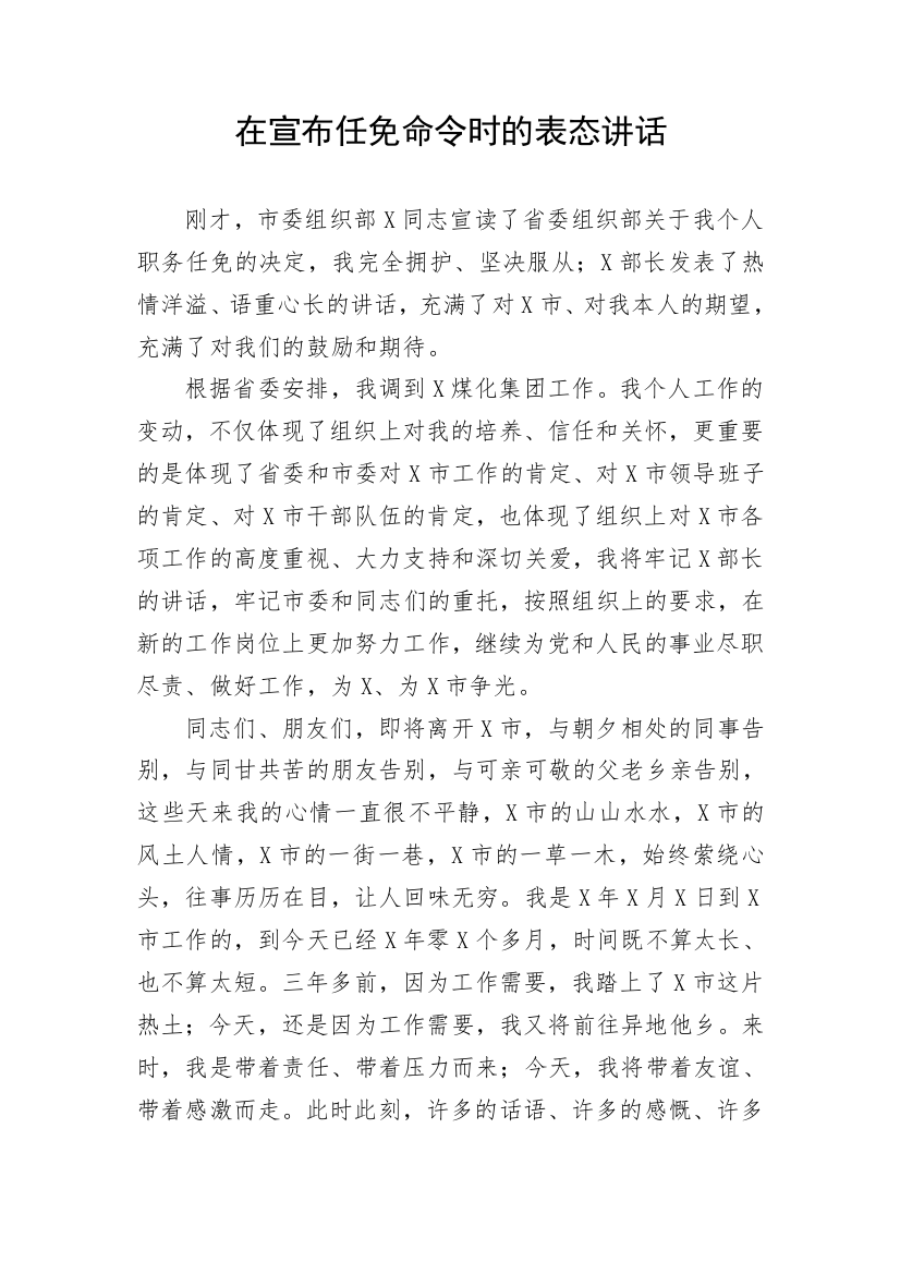 【表态发言】在宣布任免命令时的表态讲话