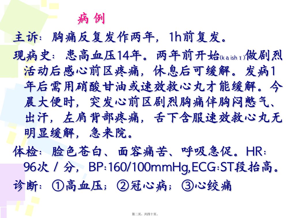 医学专题抗心绞痛药