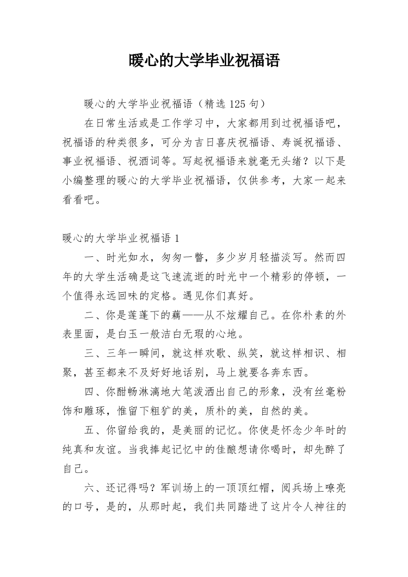 暖心的大学毕业祝福语