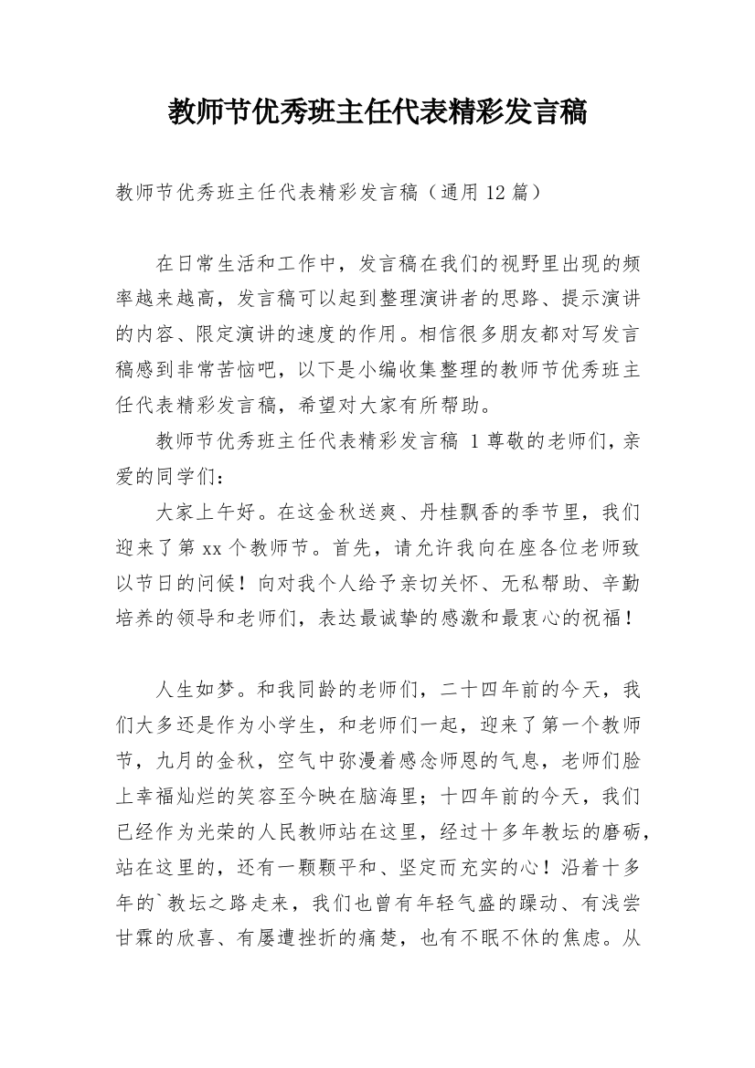 教师节优秀班主任代表精彩发言稿