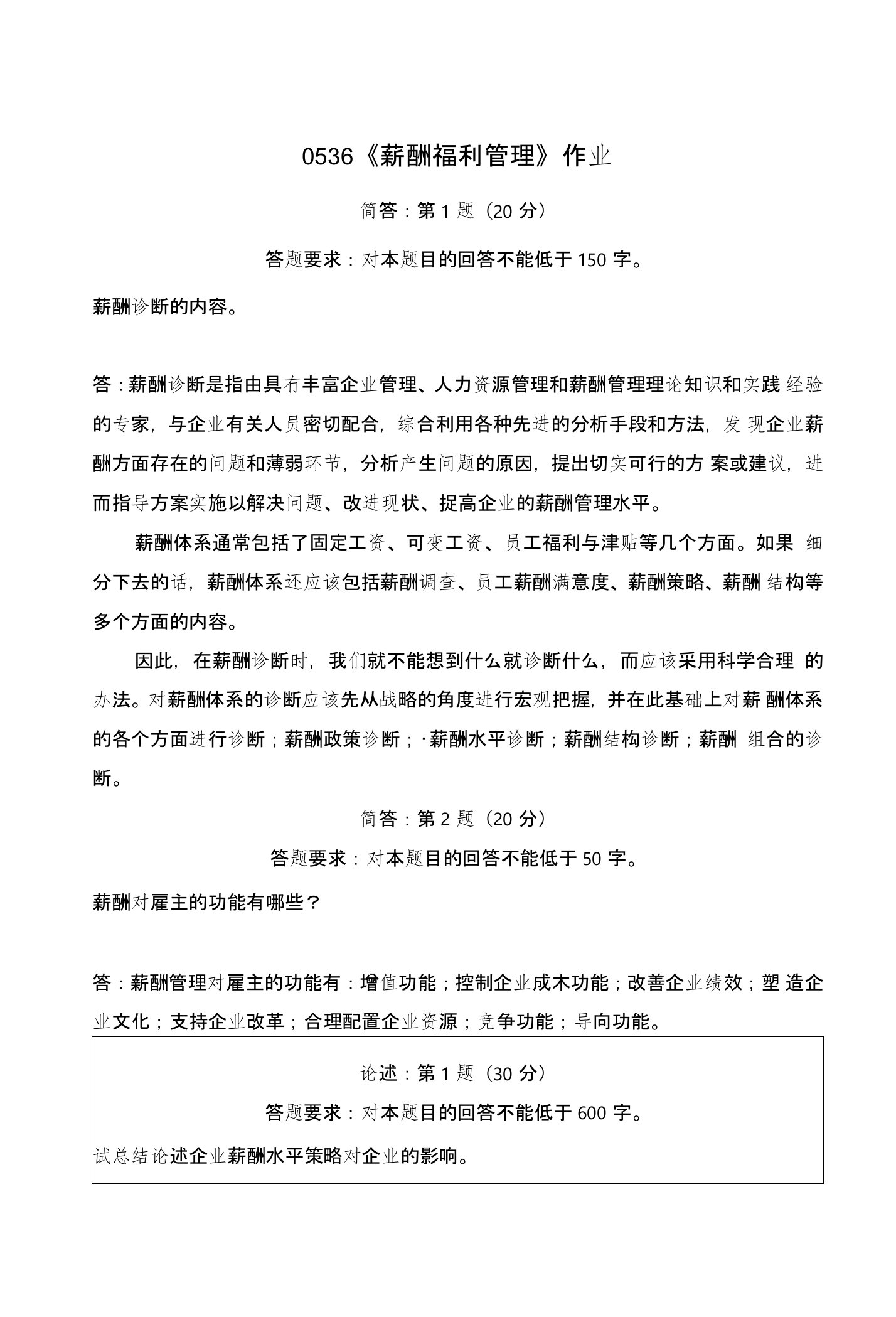 《精》北师大网络教育0536薪酬福利管理在线作业答案