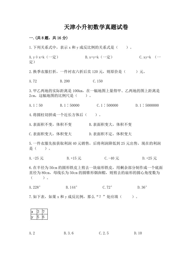 天津小升初数学真题试卷及参考答案（培优a卷）