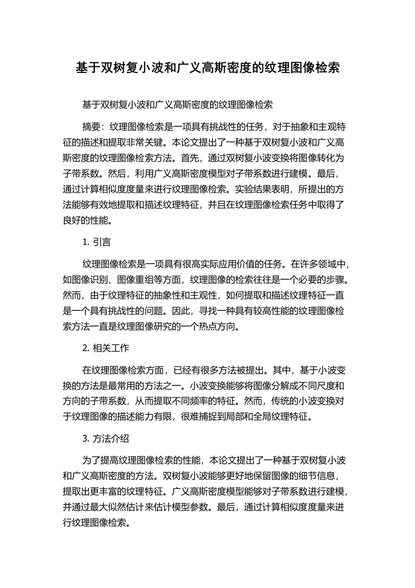 基于双树复小波和广义高斯密度的纹理图像检索