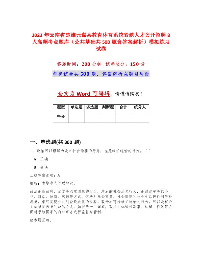 2023年云南省楚雄元谋县教育体育系统紧缺人才公开招聘8人高频考点题库公共基础共500题含答案解析模拟练习试卷