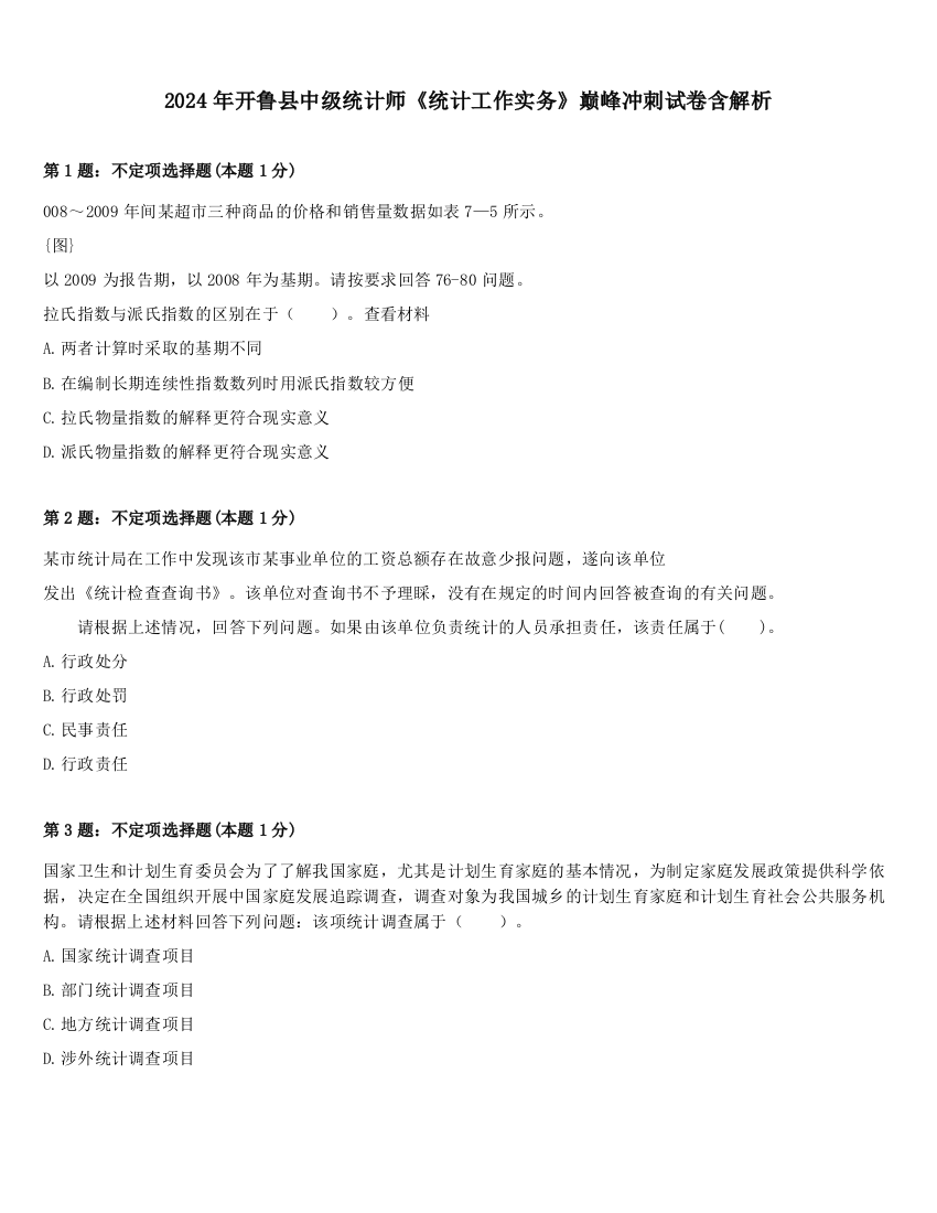 2024年开鲁县中级统计师《统计工作实务》巅峰冲刺试卷含解析