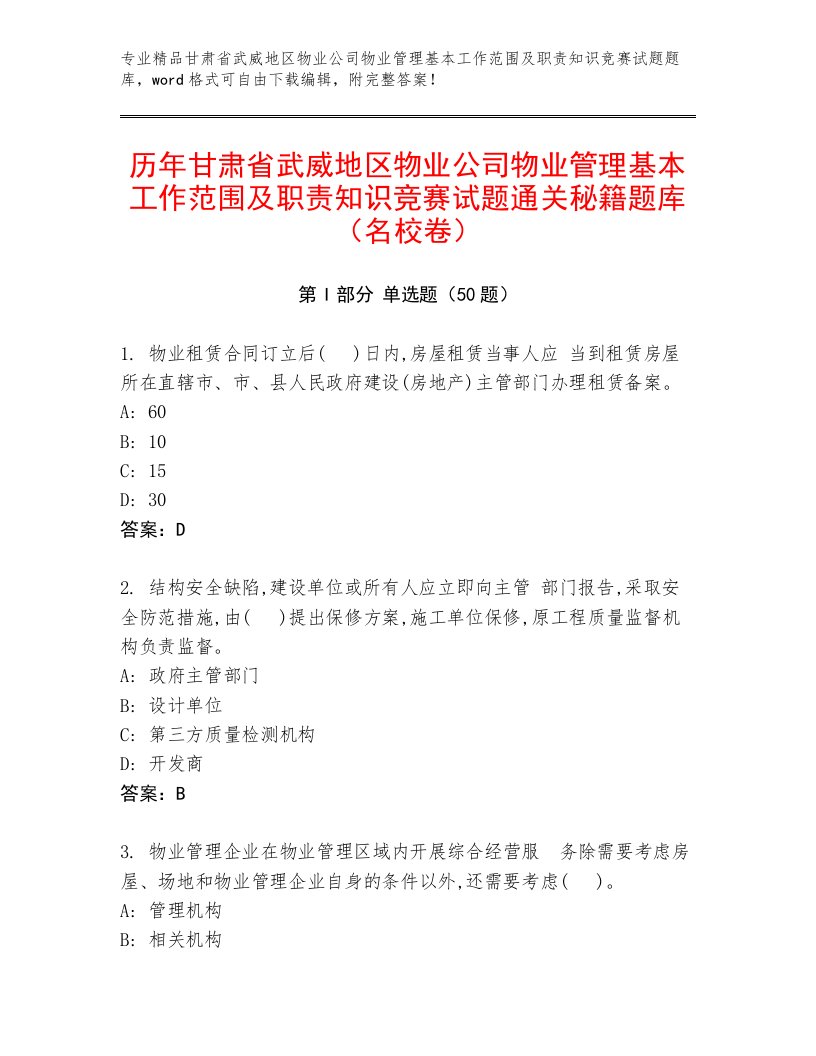 历年甘肃省武威地区物业公司物业管理基本工作范围及职责知识竞赛试题通关秘籍题库（名校卷）