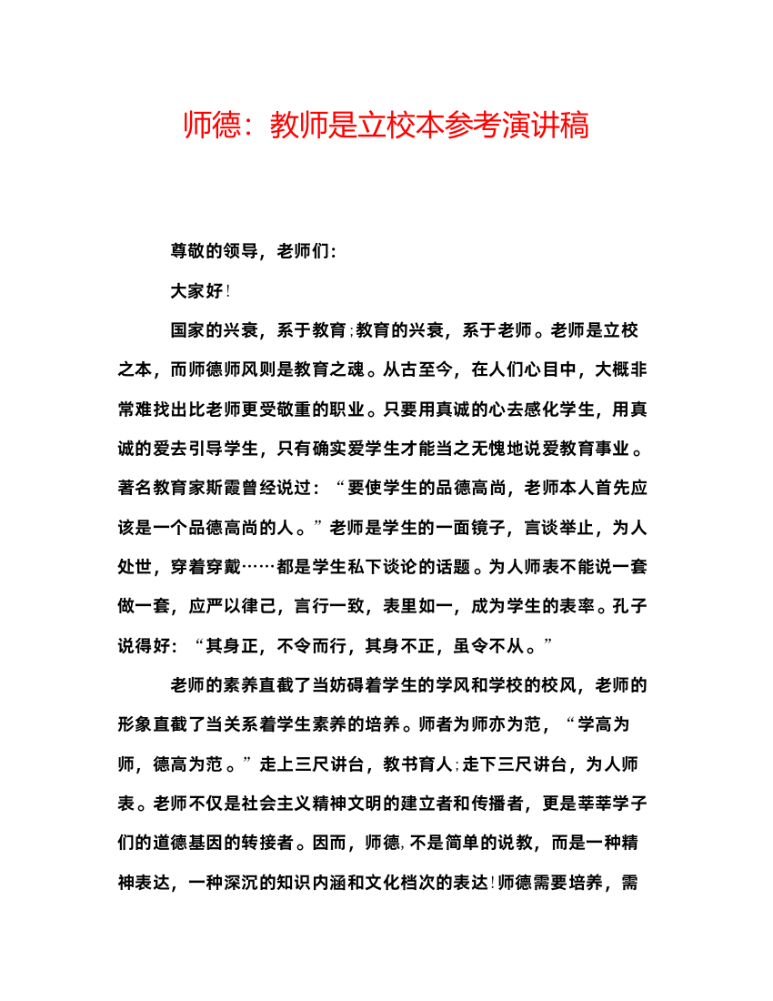 精编师德教师是立校本参考演讲稿