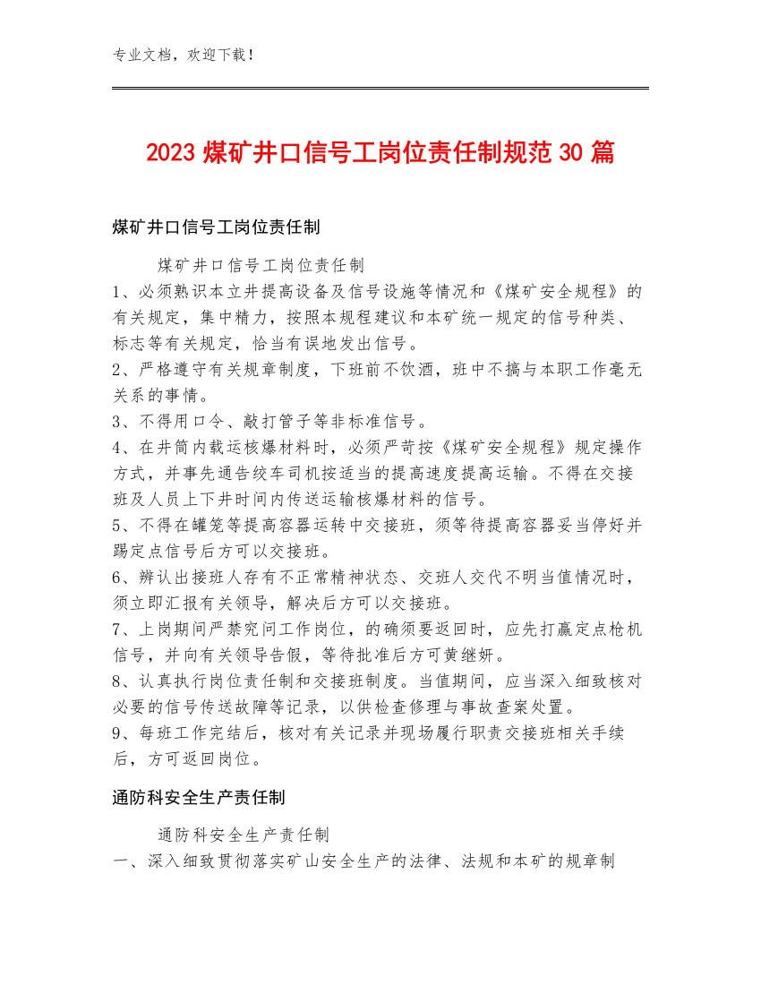 2023煤矿井口信号工岗位责任制规范30篇