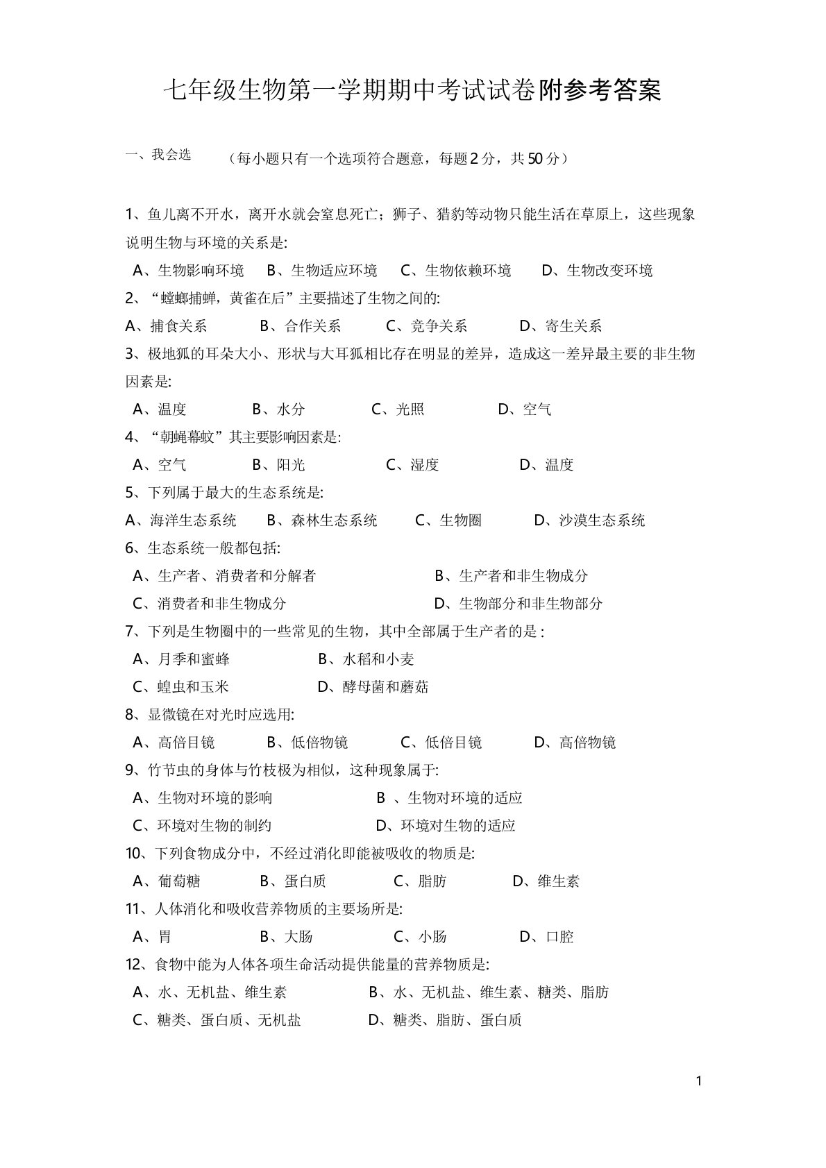 七年级上册生物期中试卷及答案