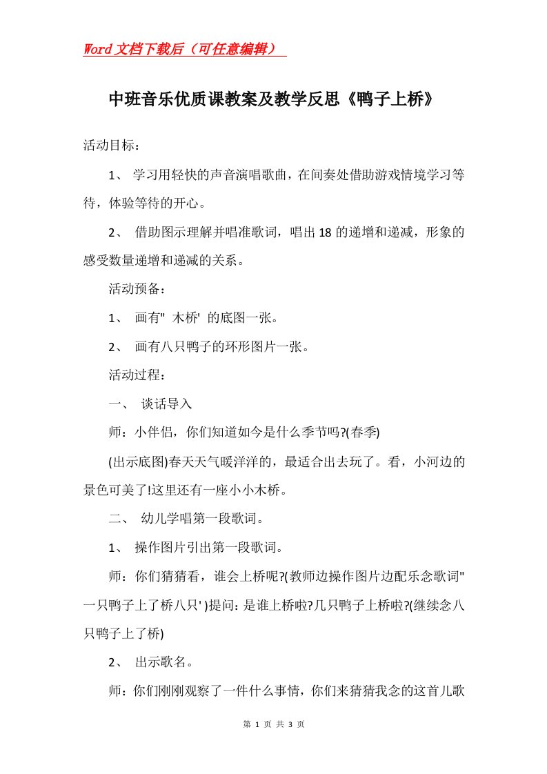 中班音乐优质课教案及教学反思鸭子上桥