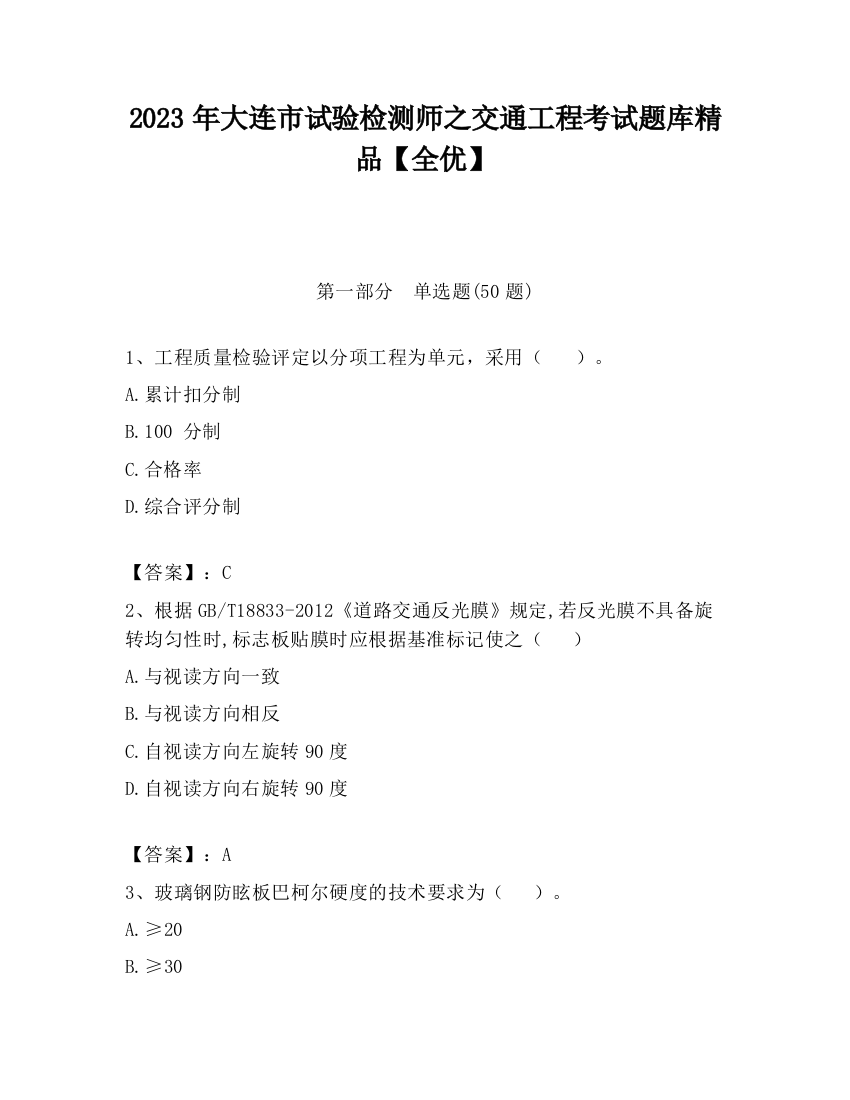 2023年大连市试验检测师之交通工程考试题库精品【全优】