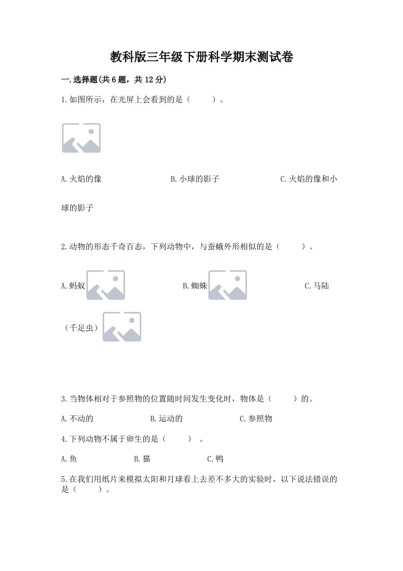 教科版三年级下册科学期末测试卷含完整答案【各地真题】