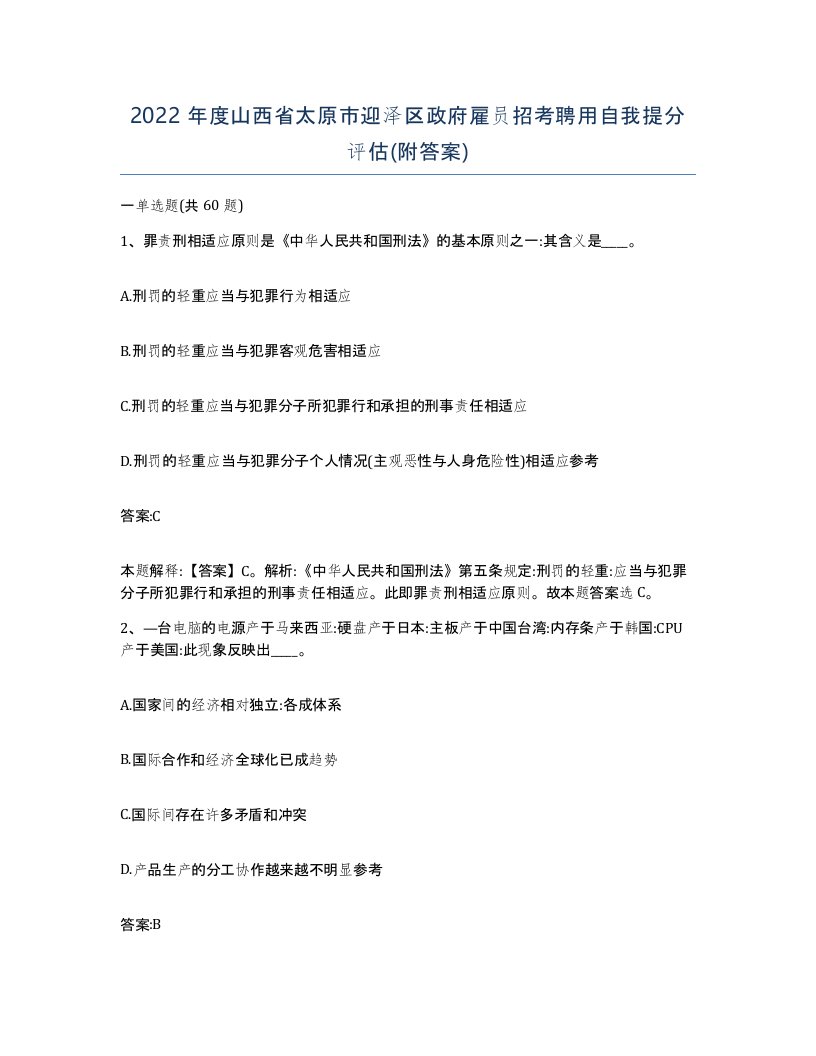 2022年度山西省太原市迎泽区政府雇员招考聘用自我提分评估附答案