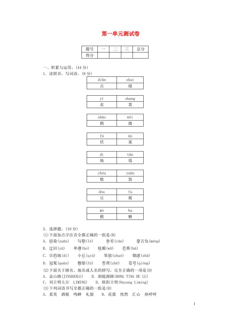 六年级语文上册第一单元综合测试卷新人教版