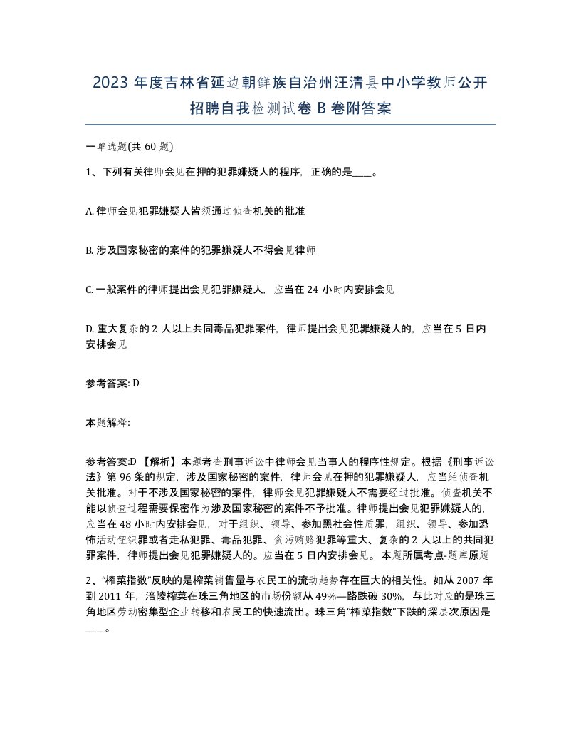 2023年度吉林省延边朝鲜族自治州汪清县中小学教师公开招聘自我检测试卷B卷附答案