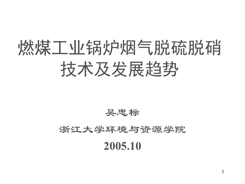 冶金行业-燃煤工业锅炉烟气脱硫脱硝技术及发展趋势