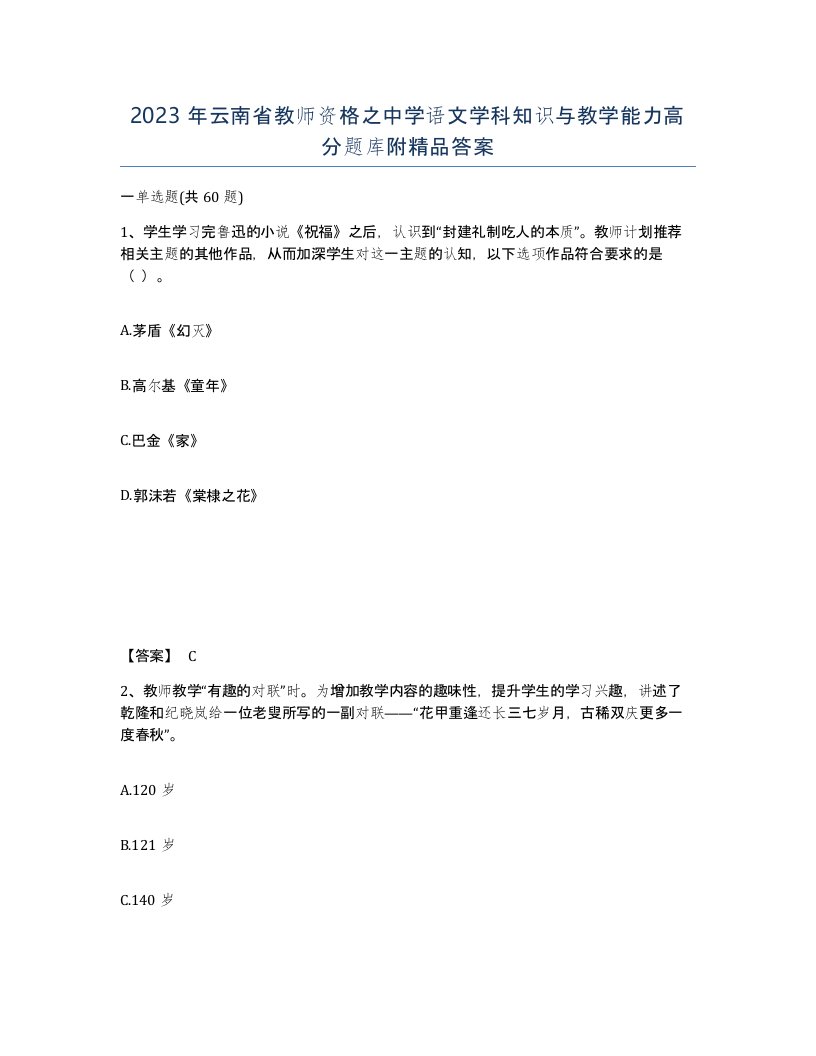 2023年云南省教师资格之中学语文学科知识与教学能力高分题库附答案