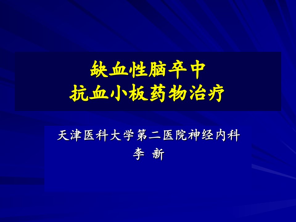 缺血性脑卒中抗血小板药物治疗