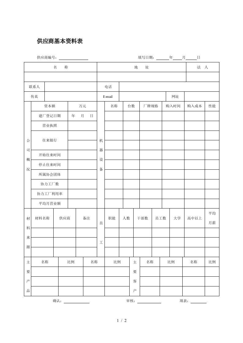 供应商基本资料表