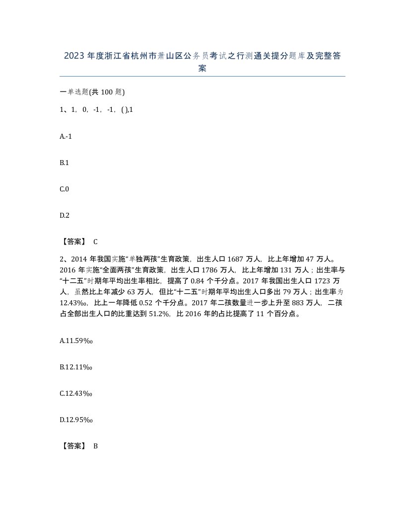 2023年度浙江省杭州市萧山区公务员考试之行测通关提分题库及完整答案