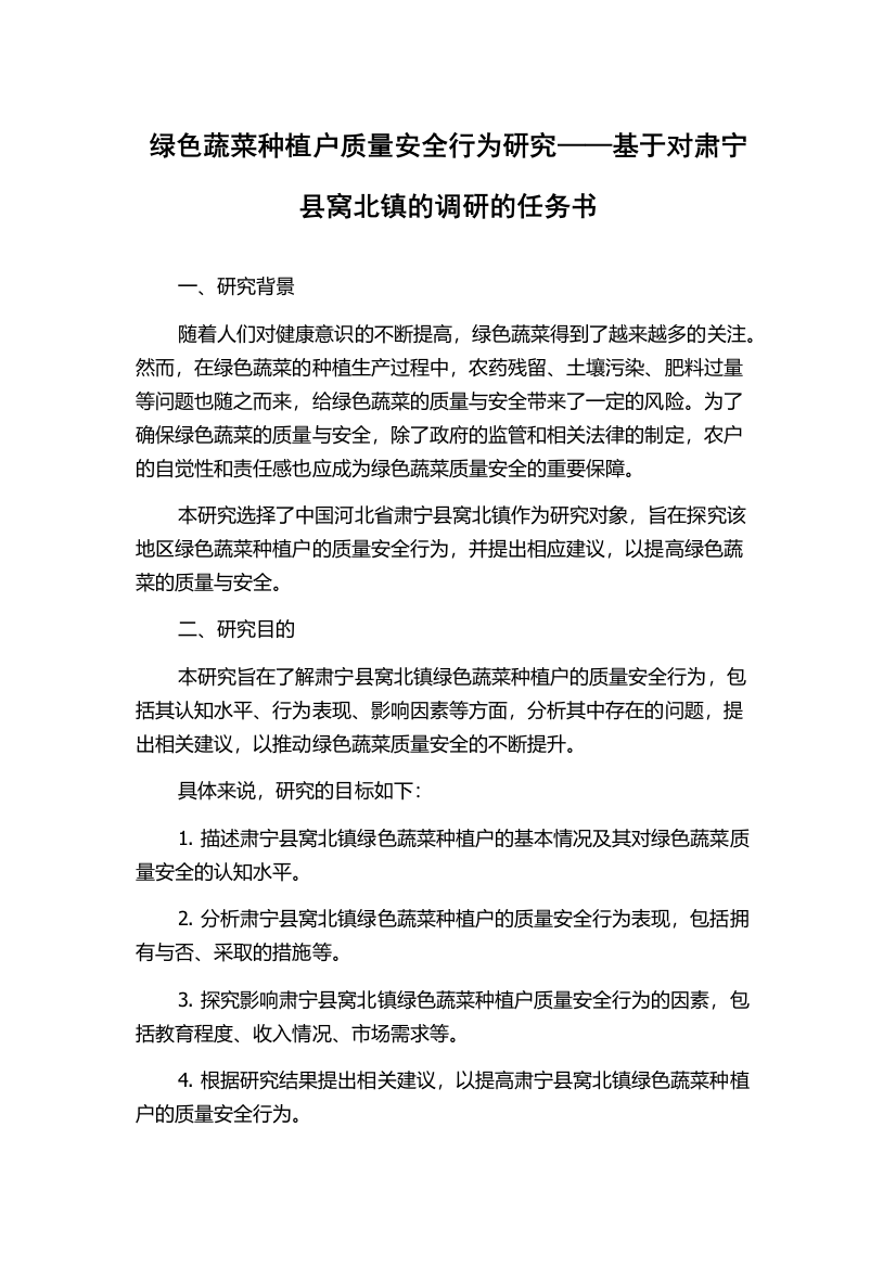 绿色蔬菜种植户质量安全行为研究——基于对肃宁县窝北镇的调研的任务书