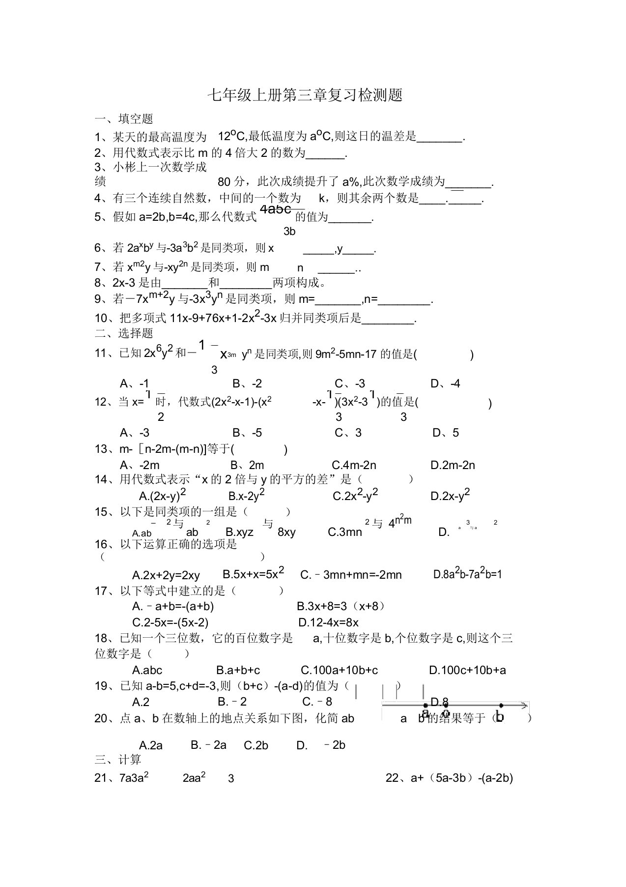 初中七年级数学第三章复习检测题