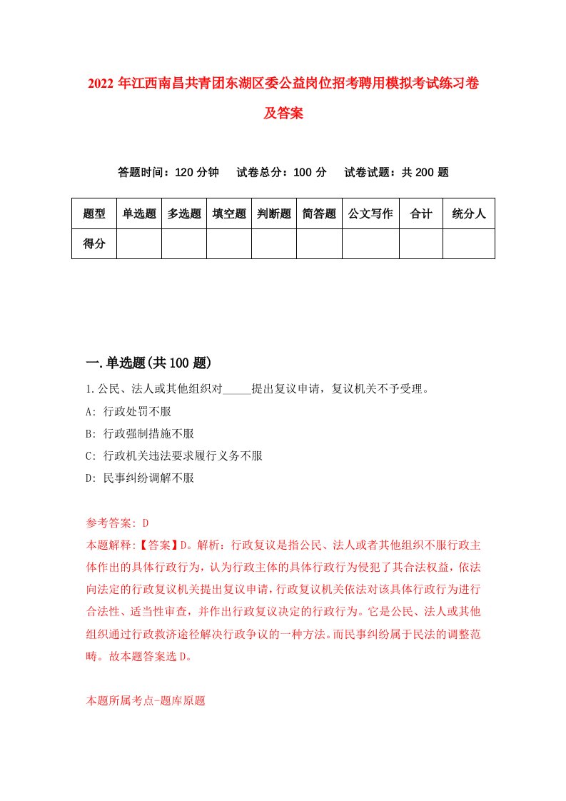 2022年江西南昌共青团东湖区委公益岗位招考聘用模拟考试练习卷及答案第0卷