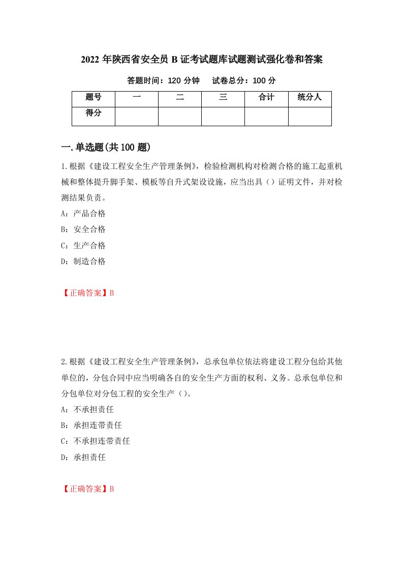 2022年陕西省安全员B证考试题库试题测试强化卷和答案第100套