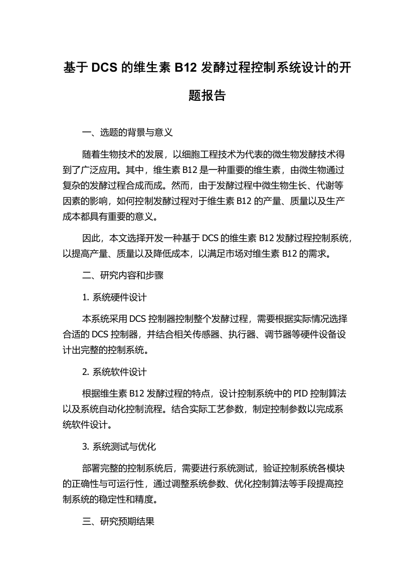 基于DCS的维生素B12发酵过程控制系统设计的开题报告