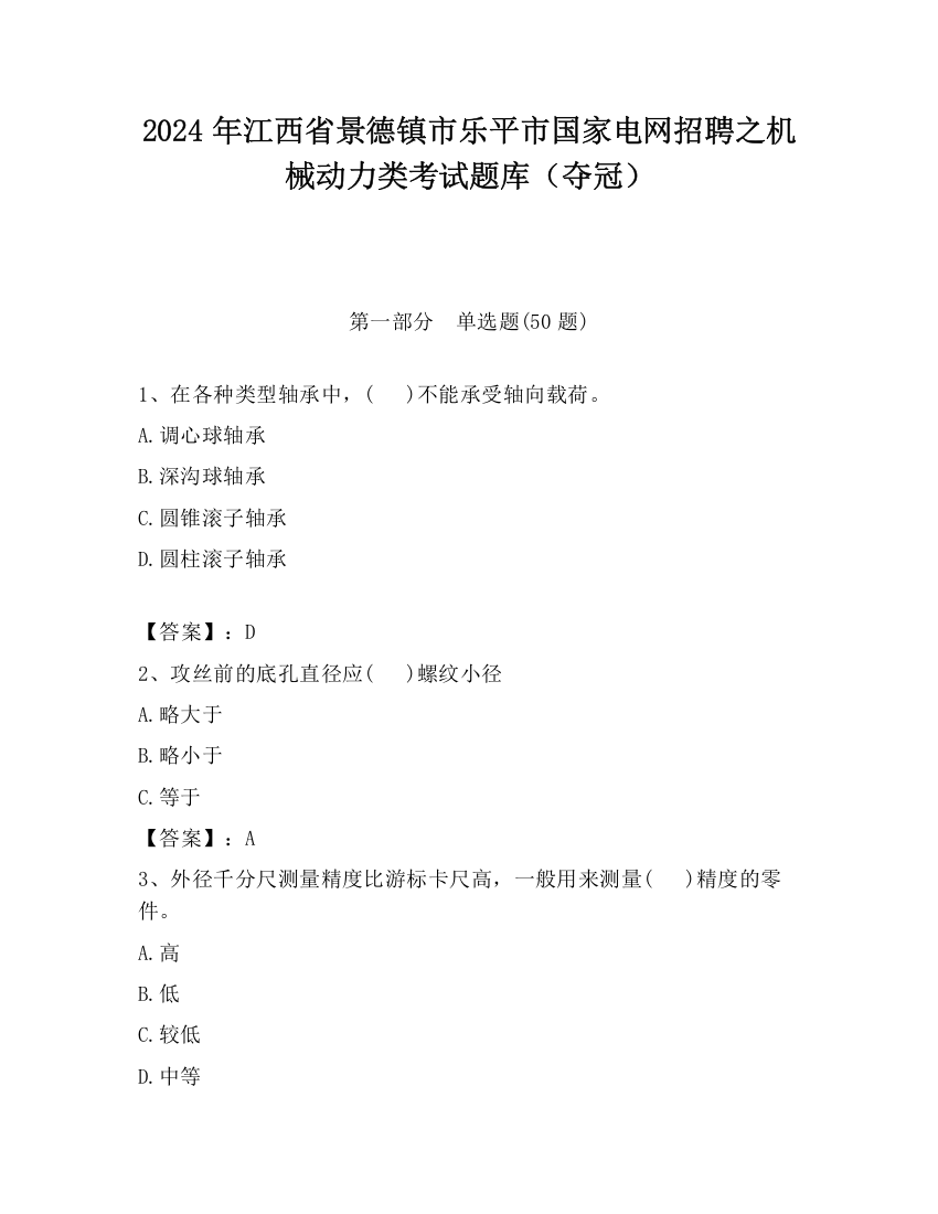 2024年江西省景德镇市乐平市国家电网招聘之机械动力类考试题库（夺冠）