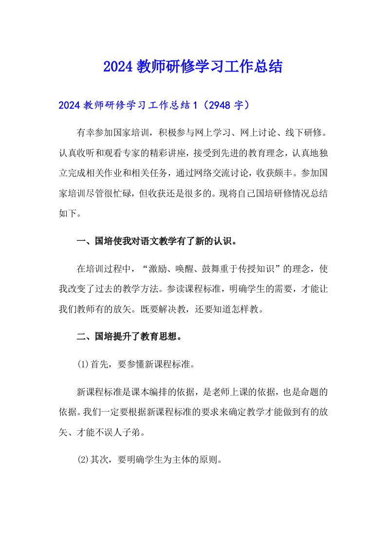 2024教师研修学习工作总结