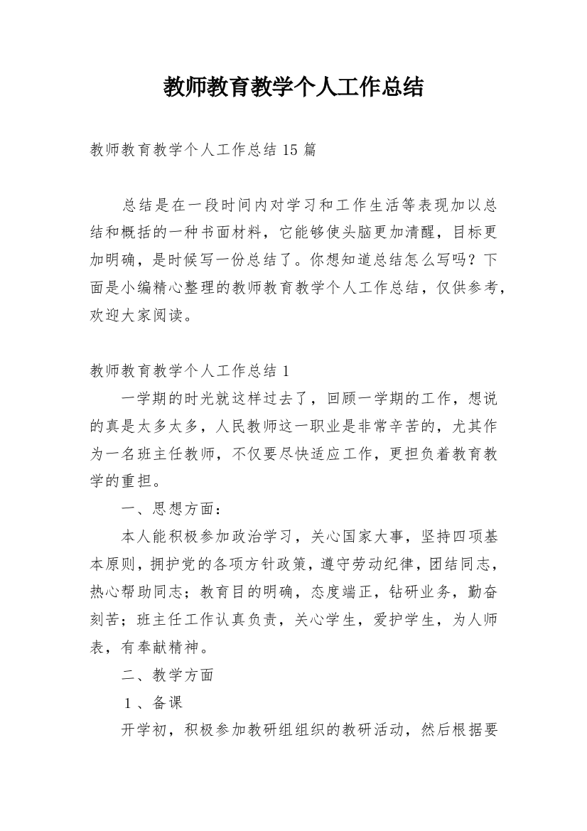 教师教育教学个人工作总结_5